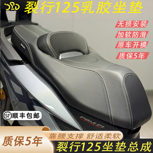裂行125改装坐垫加软舒适防滑