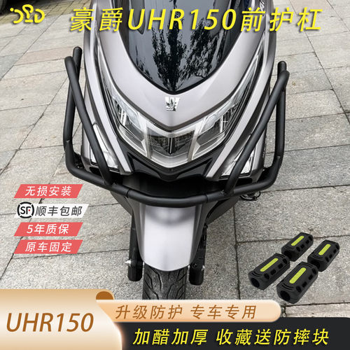 适用于豪爵uhr150前护杠保护杠