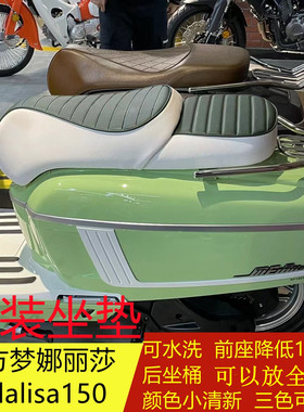 适用Melalisa南方蒙娜丽莎150改装坐垫NF150T-2降低坐垫可水洗