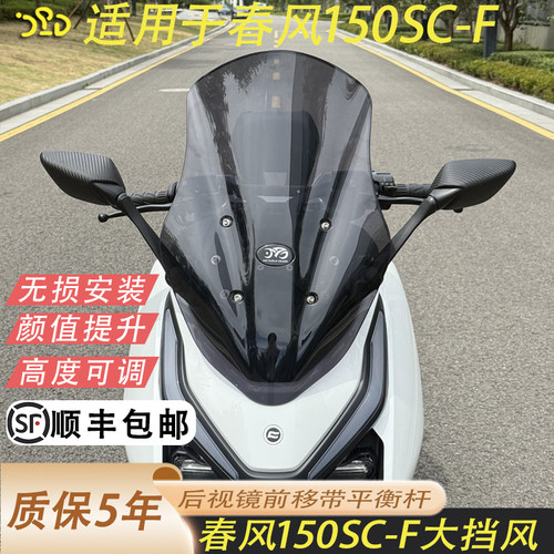 适合春风150SCF改装大挡风加高可调节PC高透亮挡风后视镜前移风挡