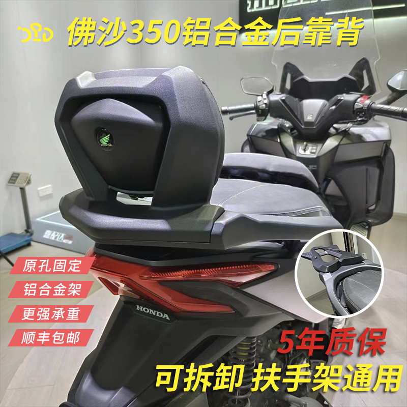 佛沙350鋁合金后靠背后扶手本田