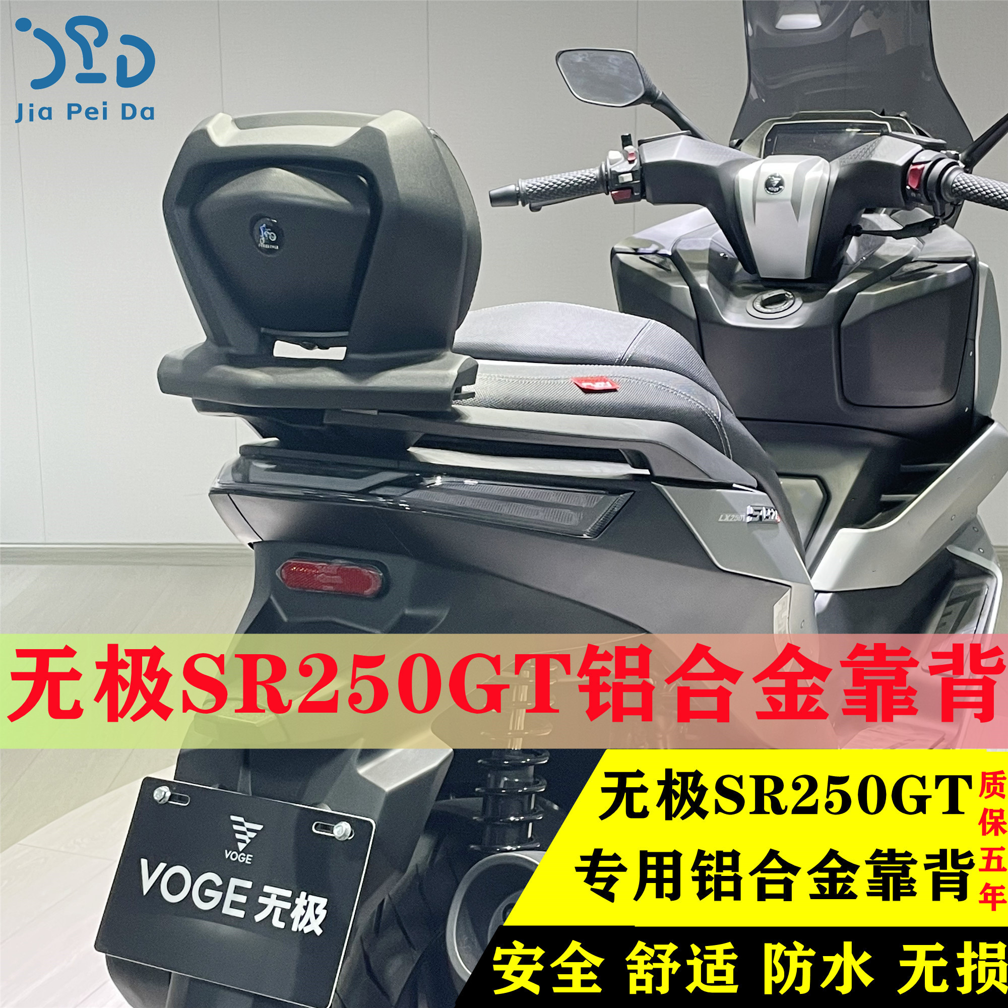 适用无极SR250GT改装后靠背sr250gt铝合金磨砂黑靠背靠腰无损安装