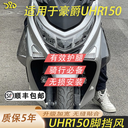 护腿脚挡风豪爵UHR150UHR脚挡风