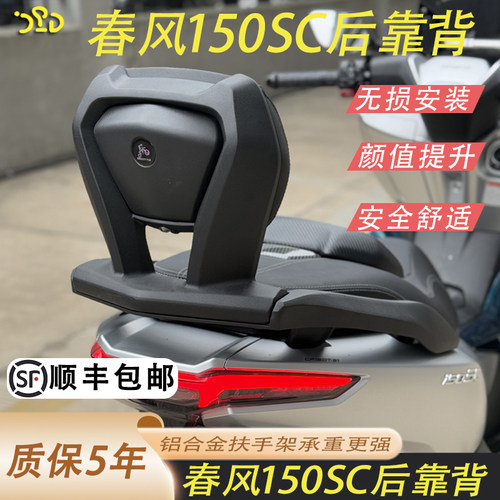 春风150SC靠背150sc铝合金靠背