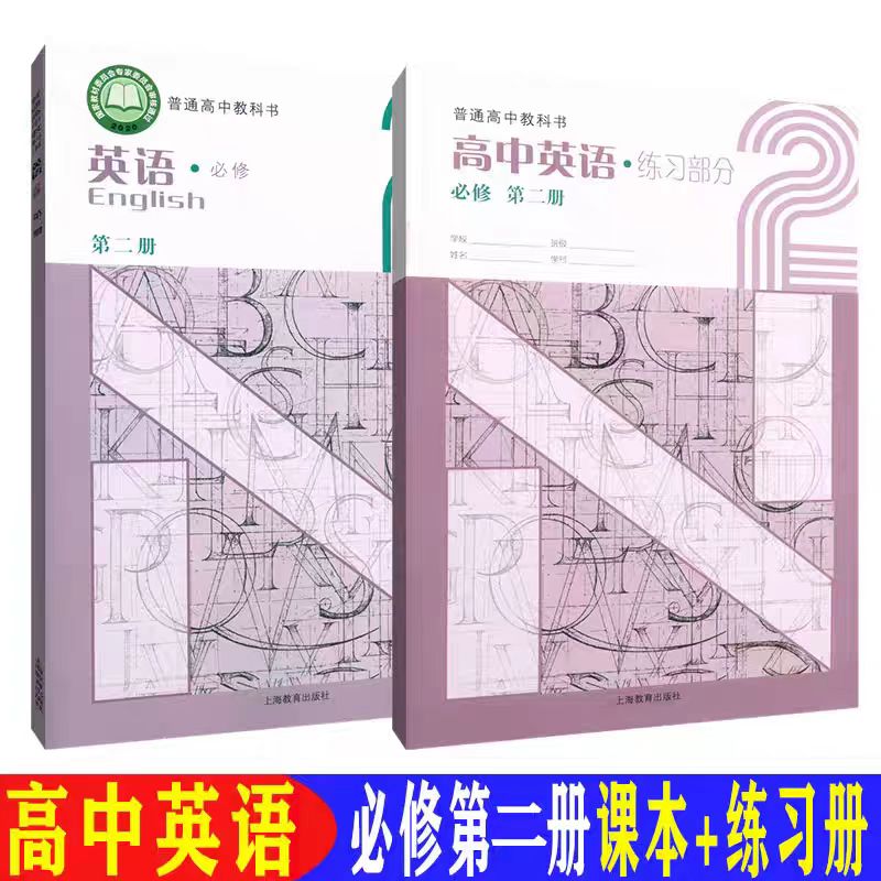【2026上教版】最新沪教版上海教材高中英语必修第二册课本 SJ高一年级下册英语书+练习 上海普通高中教科书 上海专用