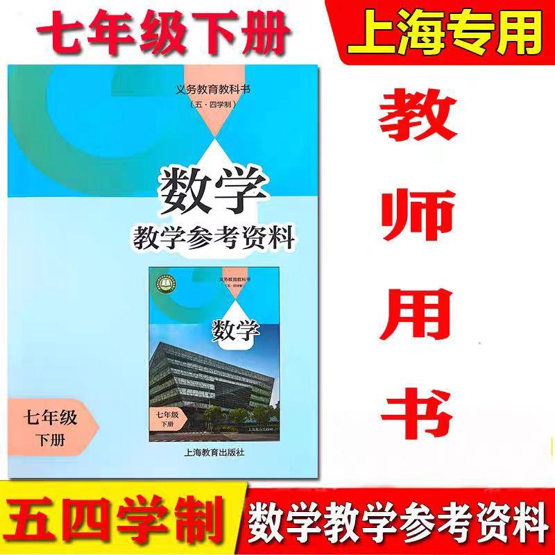 上海七年级数学下册教学参考资料