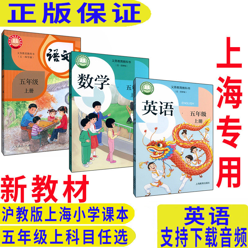 【上海2026秋正版】最新沪教版上海小学教材五年级语文数学英语课本上册第一学期+同步练习全套学校专用五四学制新教材5年级教科书