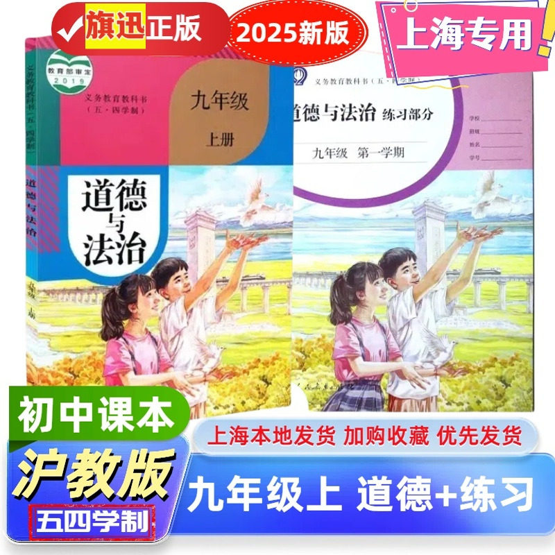 最新上海沪教版九年级道德与法治上册课本教材教科书 五四学制9年级第一学期道法+同步配套练习册 上海学校专用