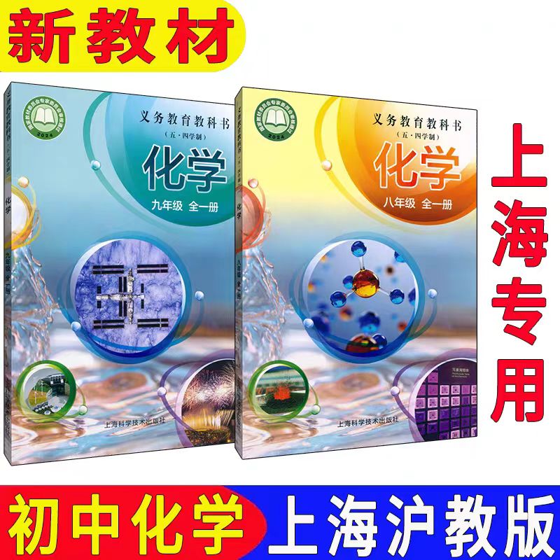 【正版2026】最新五四学制沪教版上海初中教材课本教科书化学八九年级上册下册 89年级第一二学期化学书 同步配套练习综合活动手册