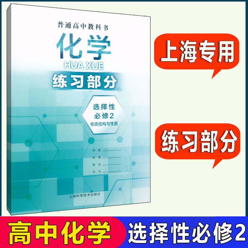 最新沪教版上海高中化学选择性必修第二册2结构与性质 练习部分 高二化学课本教材同步配套练习册