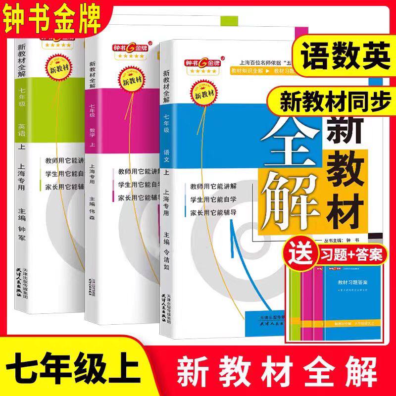 新教材全解七年级上语文数学英语
