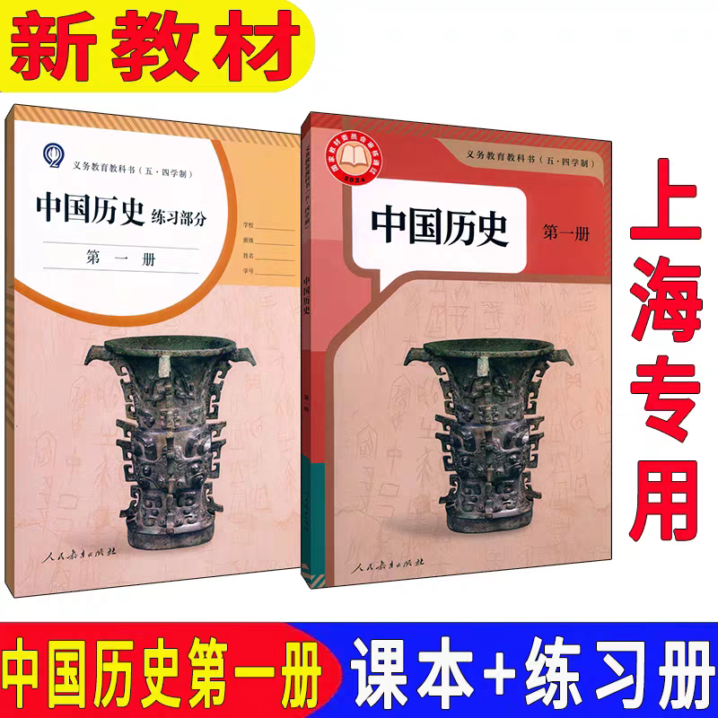 2024-25版最新沪教版上海初中五四学制 中国历史第一册教材课本教科书 上海初一七年级上册历史书7年级+新教材同步配套练习册