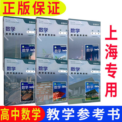 上海高中数学必修一二三四教师
