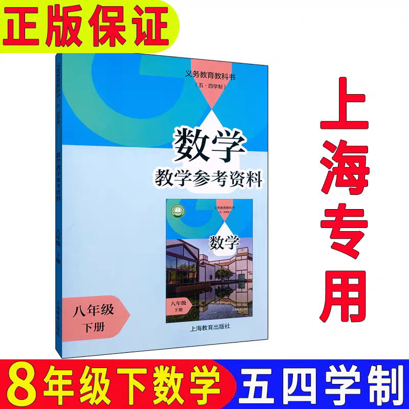 上海数学八年级下册教学参考资料