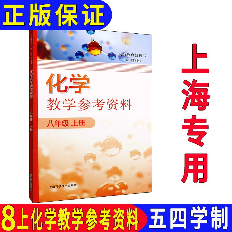化学八年级上册教学参考资料