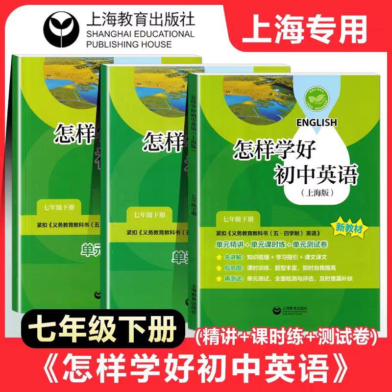 上海怎样学好初中英语七年级下册