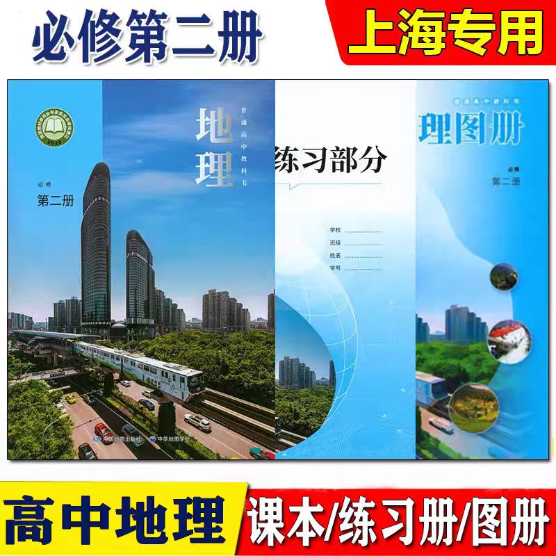 【2026正版】最新沪教版上海教材高中地理必修第二册课本 高一年级下册地理书+练习部分+图册 上海普通高中教科书 上海专用
