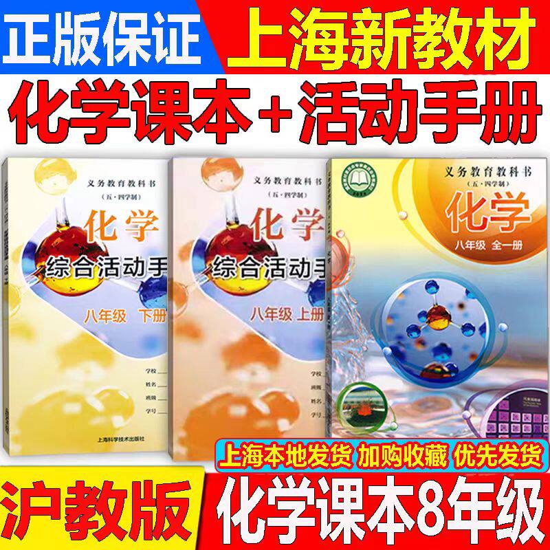【正版2026】五四学制最新改沪教版上海初中教材八年级化学书上册下册 8年级第一二学期课本+练习册综合活动手册全一册初二化学