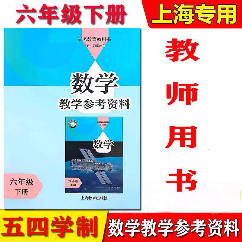 上海六年级数学教学参考资料下册