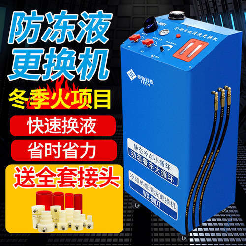 汽车防冻液更换机冷却系统清洗机全自动免拆换液设备水箱循环更换 - 封面