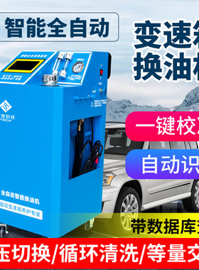 汽车全自动波箱换油机循环清洗