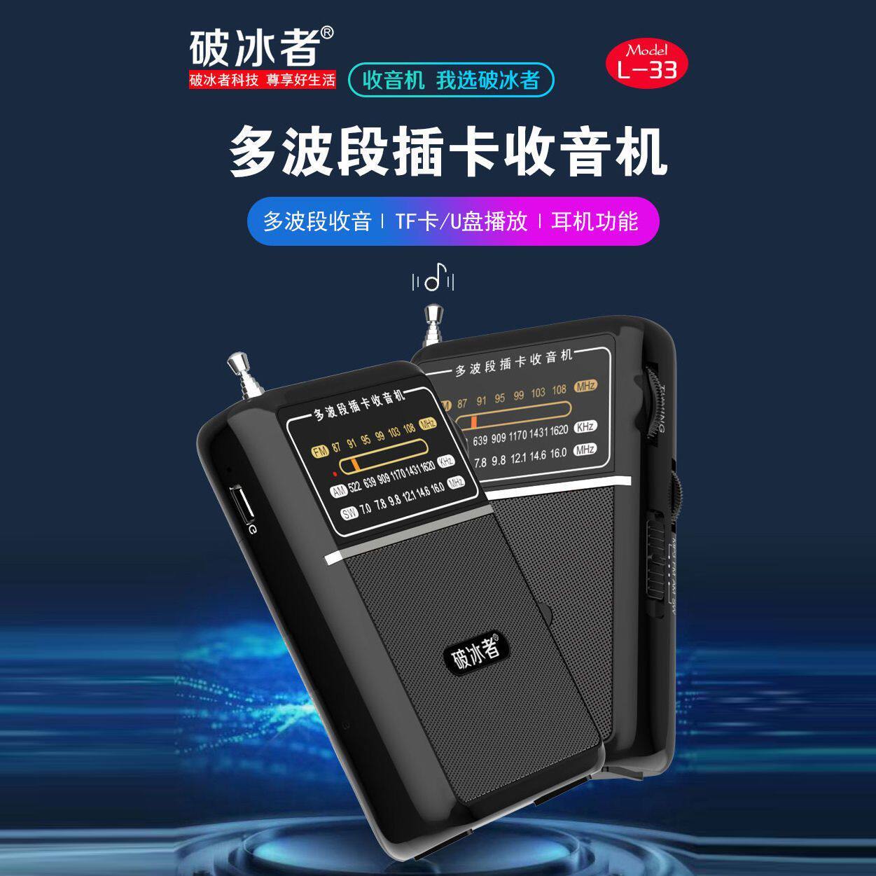 辉邦/破冰者收音机L33多波段指针迷你小巧充电插卡老年式播放器