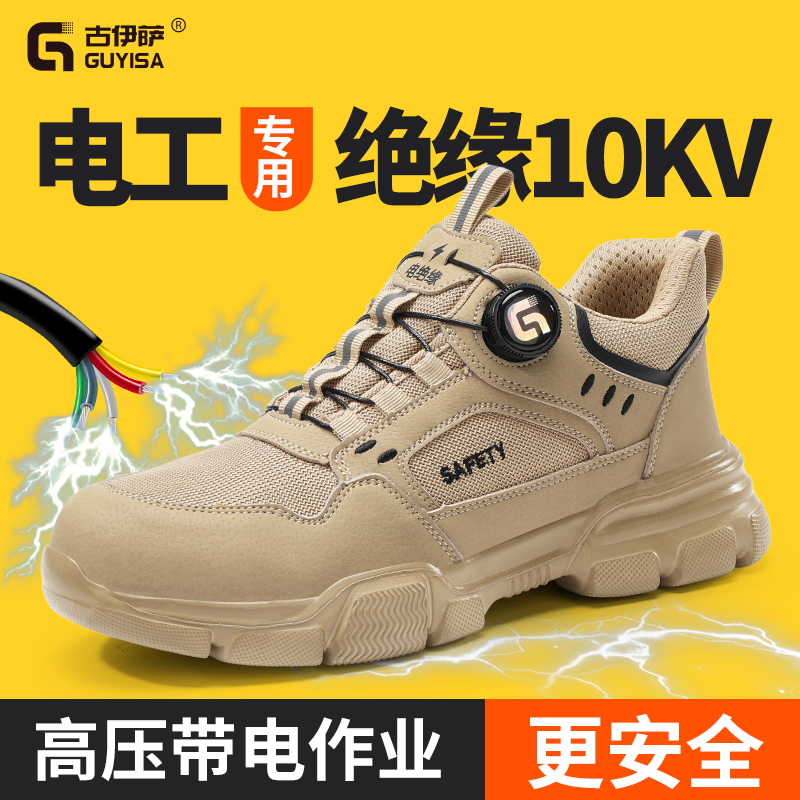 古伊萨劳保鞋男款夏季透气防砸防刺电工绝缘10kv轻便工作工地鞋