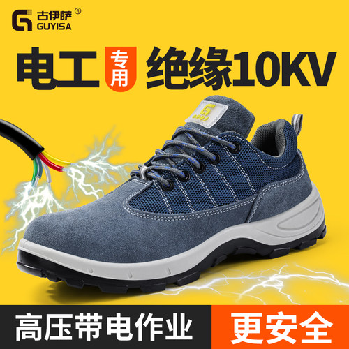 古伊萨劳保鞋男款夏透气电工绝缘10KV防砸防刺穿钢板工地轻便安全