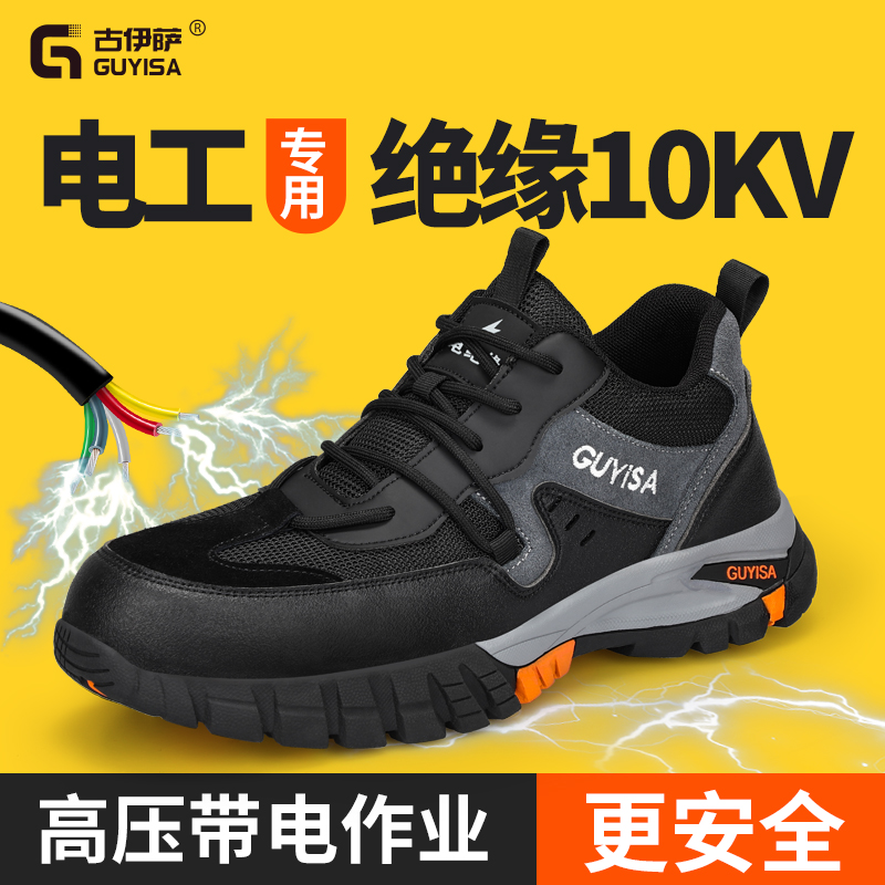 古伊萨劳保鞋男士款电工绝缘10KV