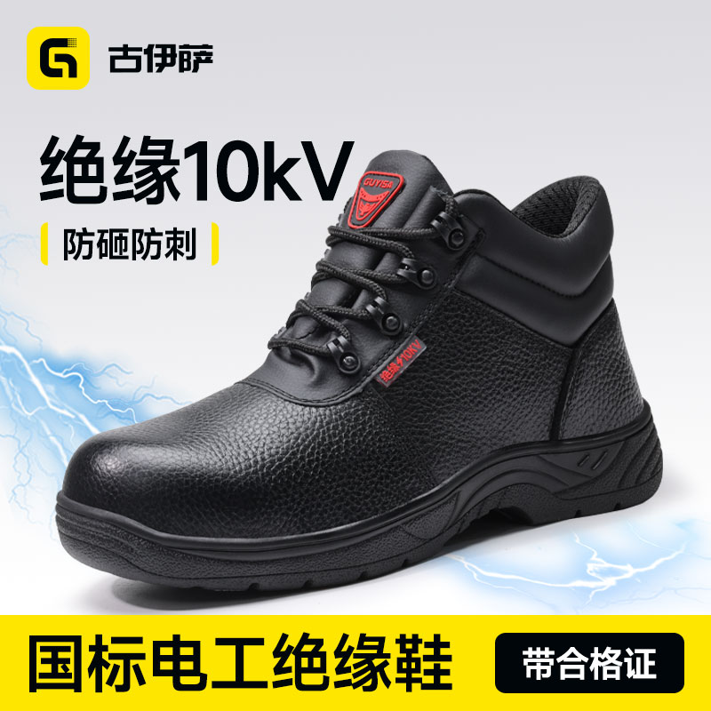 古伊萨劳保鞋冬季电工绝缘10kv