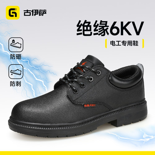 防砸防刺电工轻便绝缘6kV劳保鞋