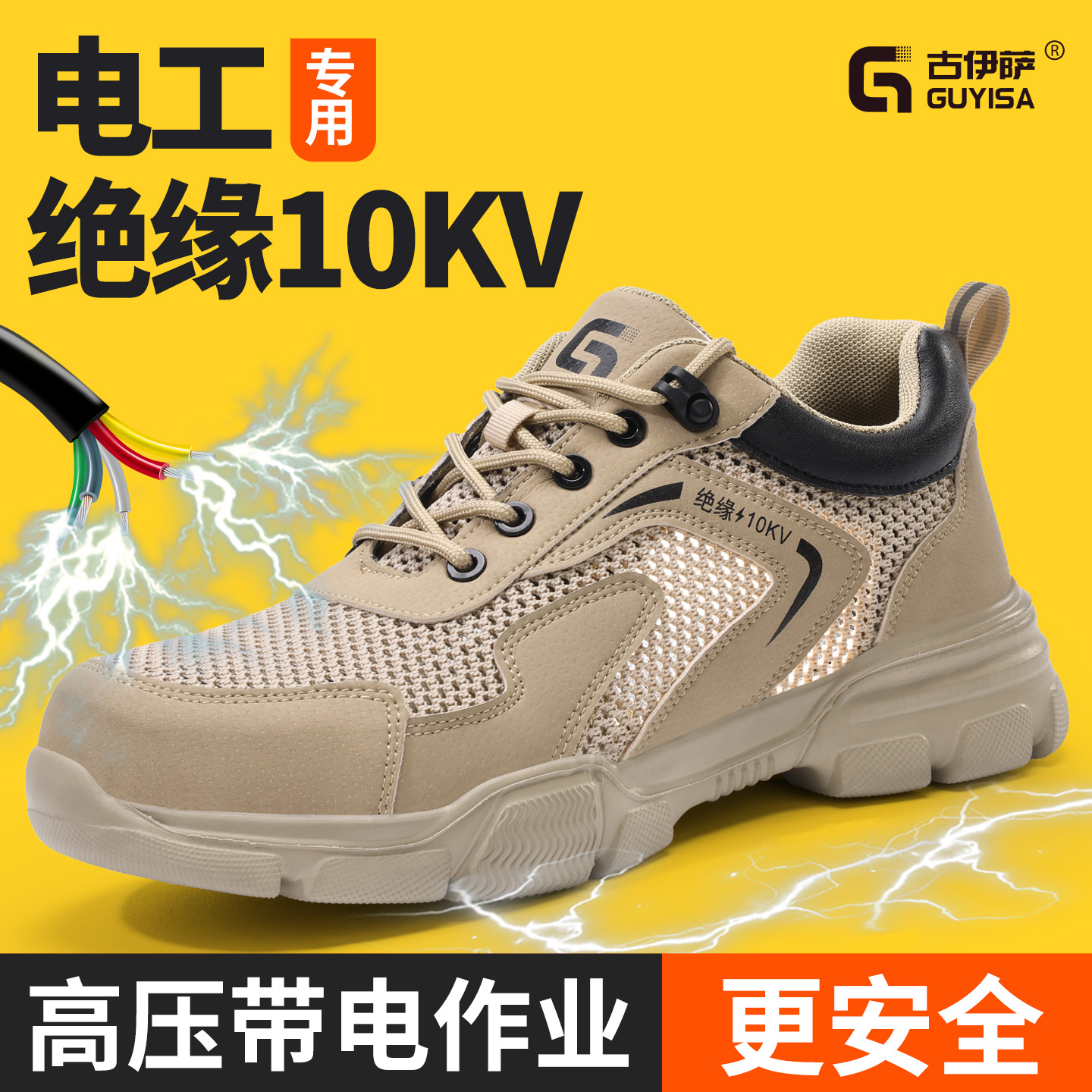 古伊萨2025年秋冬绝缘10KV劳保鞋
