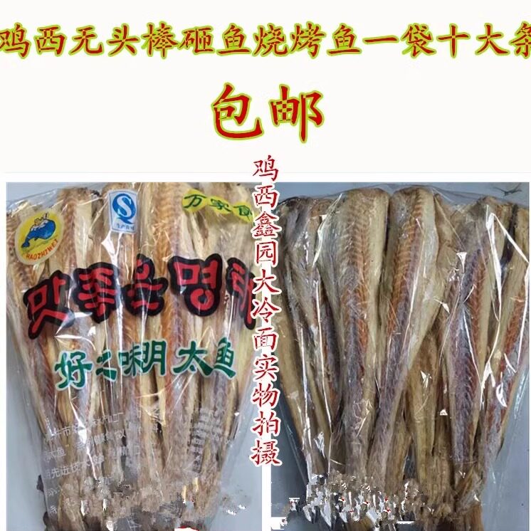 鸡西鑫园冷面辣菜辣鱼棒砸明太鱼 鱼丝 干鱼肉1000克东北特产包邮