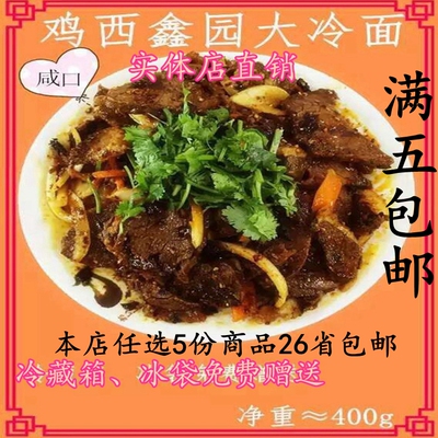 鸡西鑫园辣菜 冷面 东北朝鲜特色风味小吃凉拌菜 牛肉 下酒菜包邮