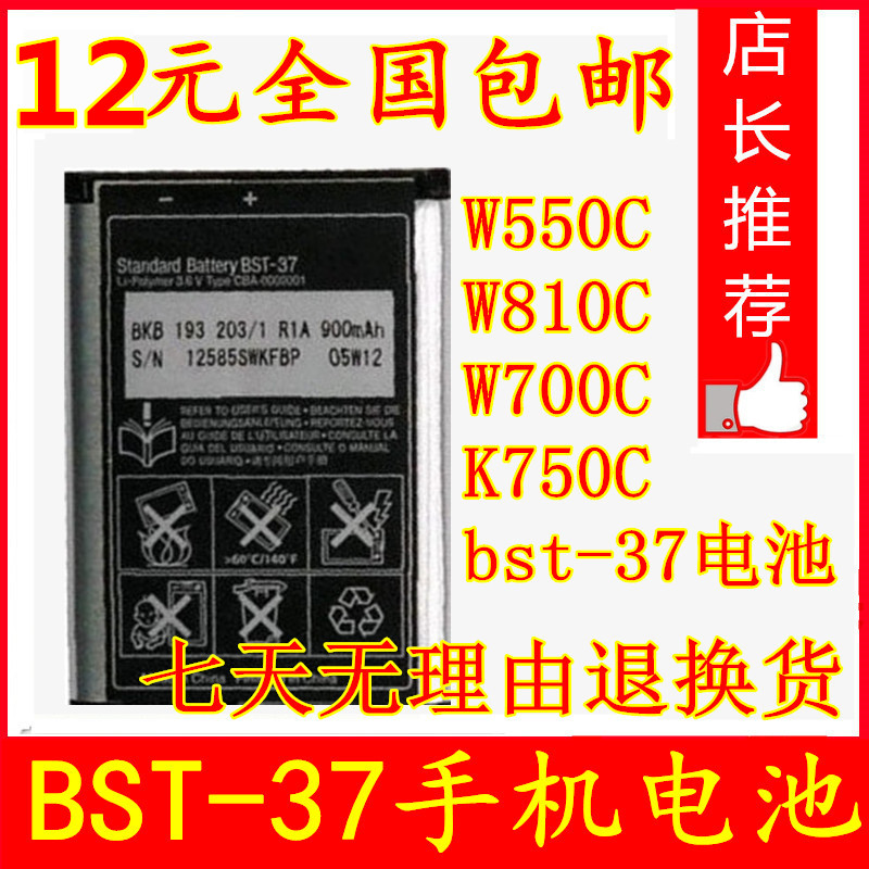 ÊÊÓà Ë÷°®BST-37 W550C W810C W700C W710C K750C ÊÖ»úµç³Ø °üÓÊ1