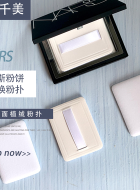 Nars粉饼粉扑替换装纳斯植绒圆方形密干散粉KIKO KVD平替柔软省粉