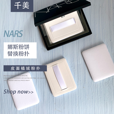 纳斯NARS粉饼粉扑替换装4个
