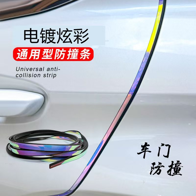 新款电镀炫彩车门防撞条通用型防刮胶条汽车装饰条
