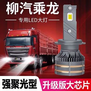 柳汽乘龙H7/H5/M3/M5霸龙改装超亮白光led大灯灯泡远近光灯雾灯