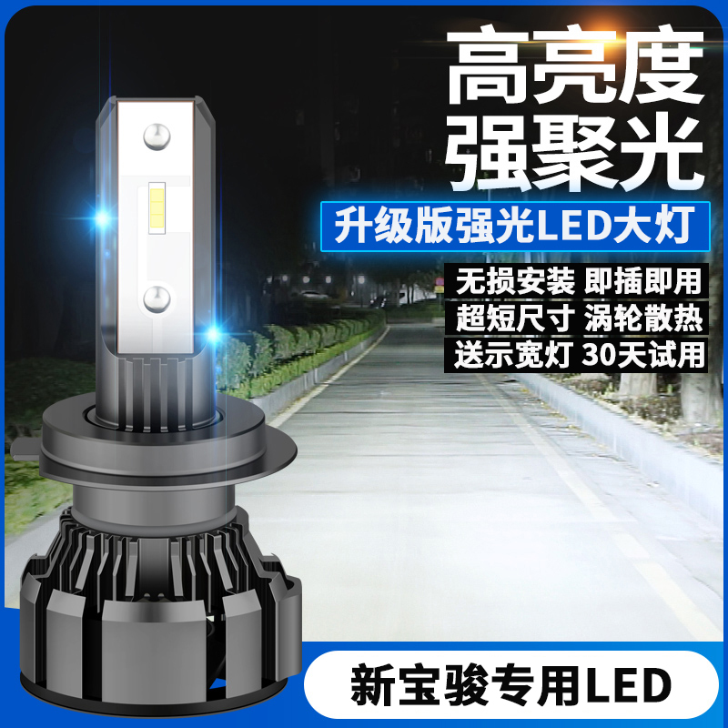 宝骏改装远光led大灯灯泡