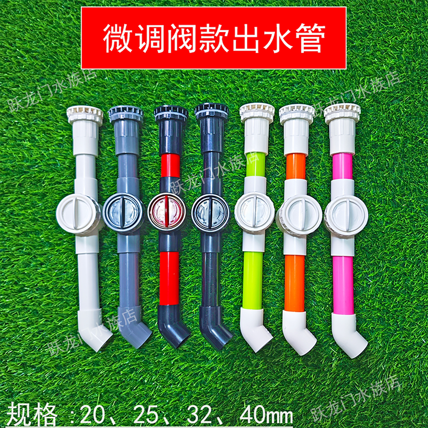 微调阀下水管出水管20253240图片