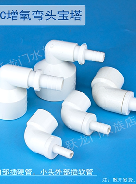 PVC变径弯头鱼缸弯嘴塑料软管90度宝塔弯头给水管异径接头 20 25