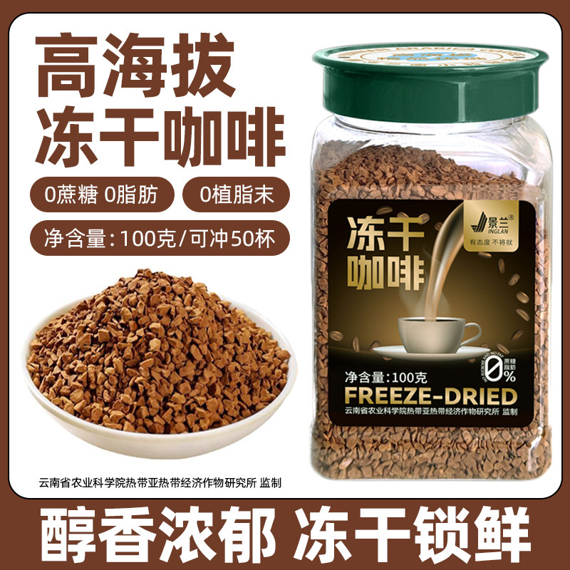 云南冻干咖啡0脂0蔗糖美式黑咖啡