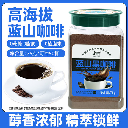 景兰农科院官方云南蓝山咖啡0脂0蔗糖速溶美式纯黑咖啡粉75g瓶装