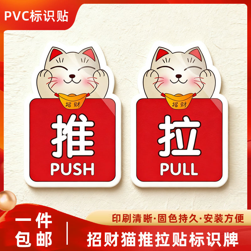 门贴推拉贴PVC推拉贴招财猫推拉贴小号提示牌防撞贴纸办公室推拉
