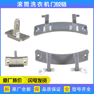 适用三洋帝度惠而浦滚筒洗衣机配件门铰链门钩门合页开关原厂全新