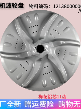 适用小天鹅洗衣机配件TB60-V3088CL(S)/3908DPCL(L) 波轮盘转盘