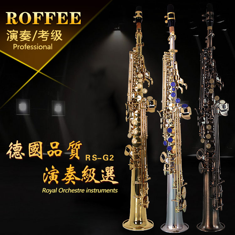 G2RS调白铜黄铜专业演奏萨克斯风B高音萨克斯直管降ROFFEE德国