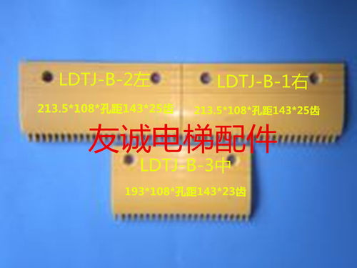 电梯塑料梳齿板 23齿25齿 LDTJ-B-2(中) OTIS扶梯配件