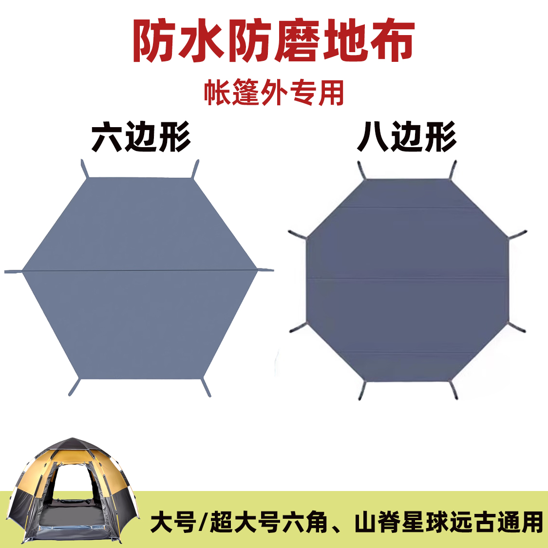 六边八边形帐篷外地布地垫